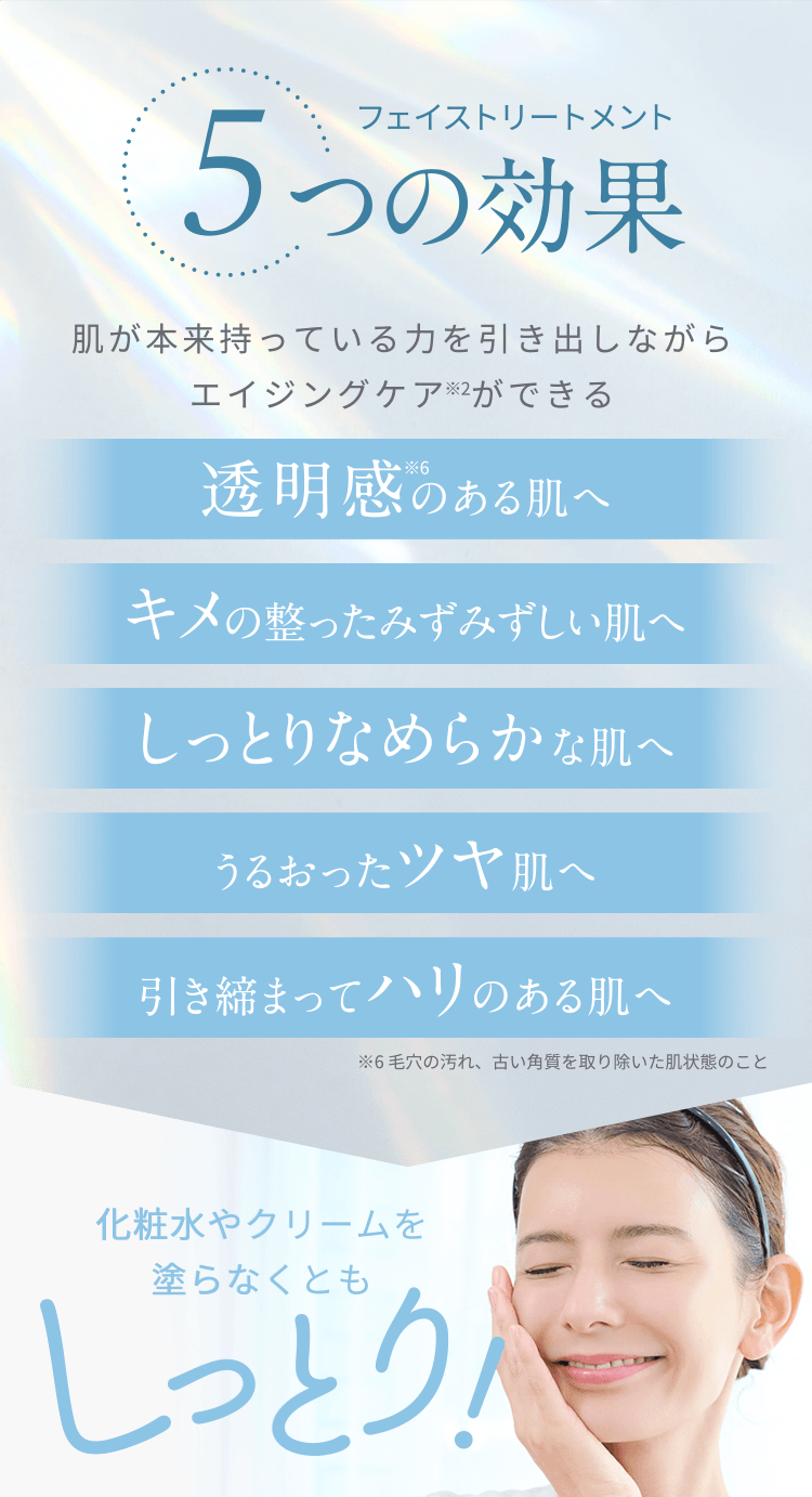 フェイストリートメント 5つの効果