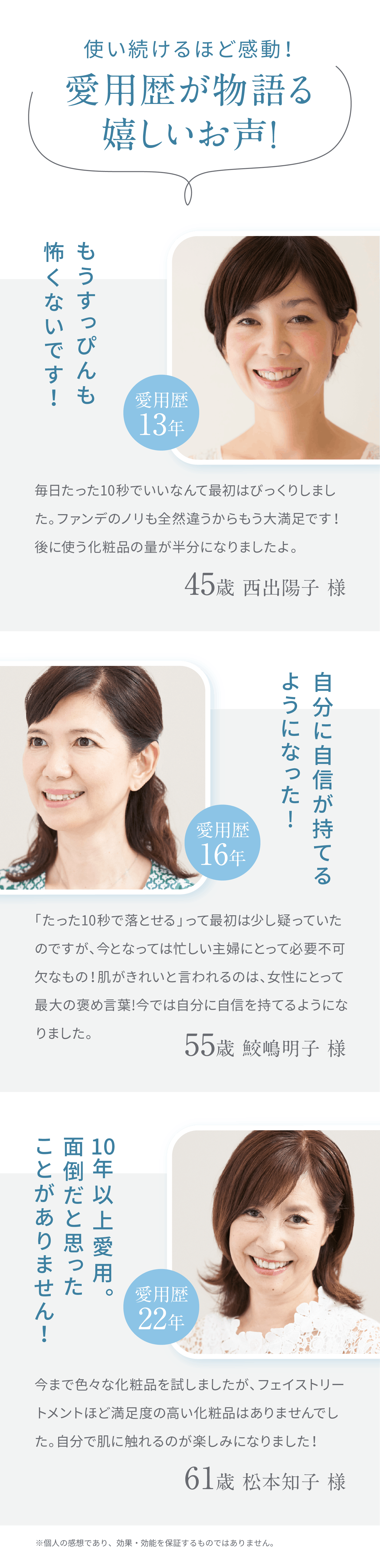 使い続けるほど感動！愛用歴が物語る嬉しいお声！