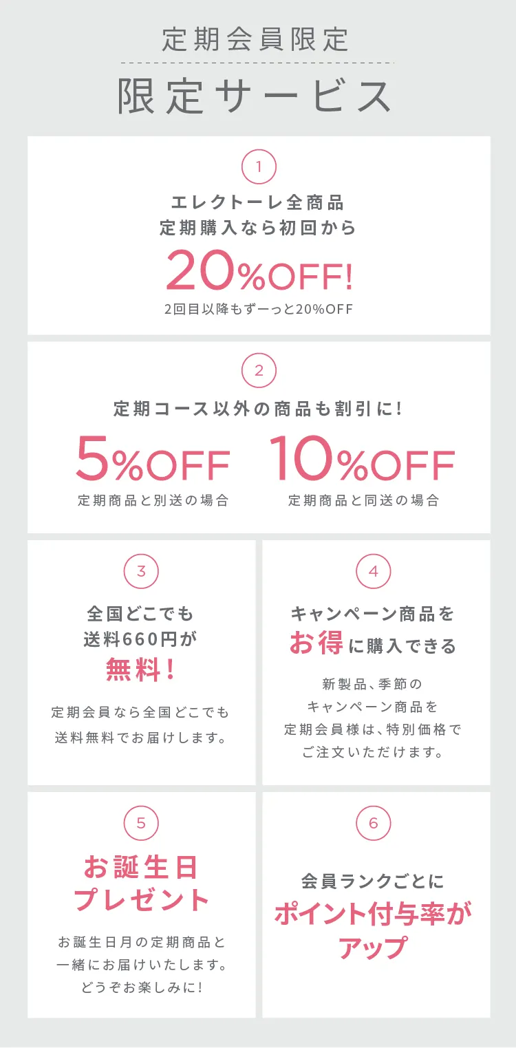 定期会員限定 限定サービス