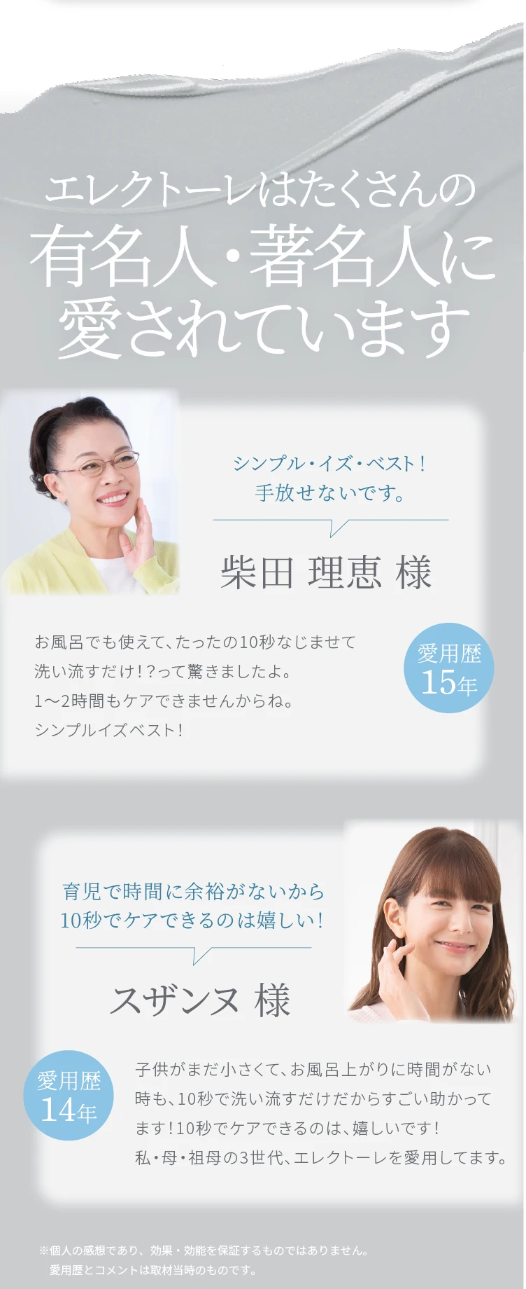 エレクトーレはたくさんの有名人・著名人に愛されています