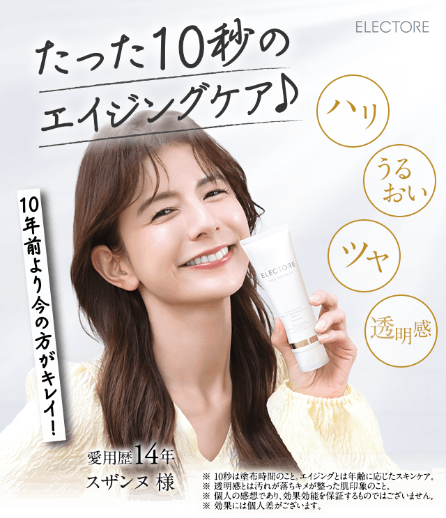 たった10秒のエイジングケア
