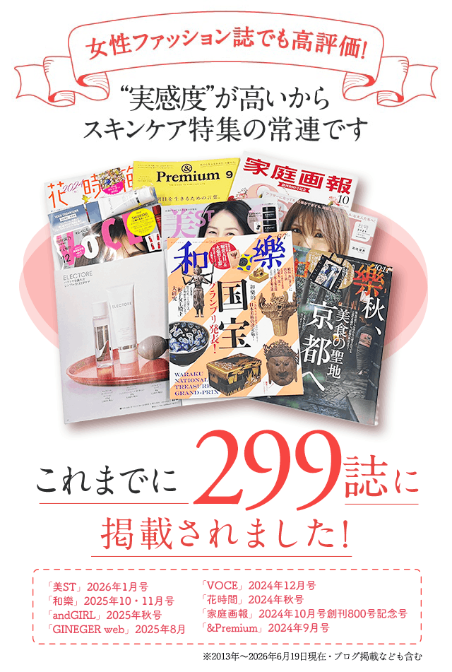 女性ファッション誌でも高評価 実感度が高いからスキンケア特集の常連です