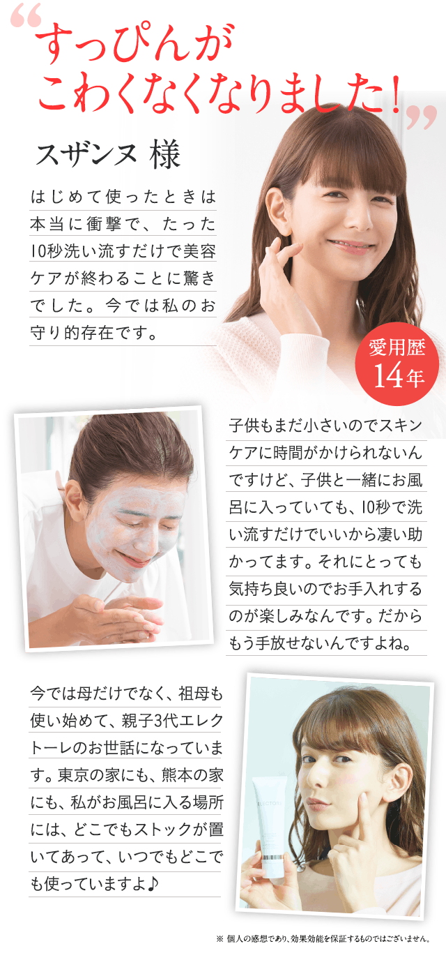 スザンヌ様 愛用歴12年 すっぴんがこわくなくなりました