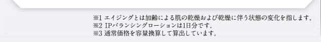 ※1 エイジングとは加齢による肌の乾燥および乾燥に伴う状態の変化を指します