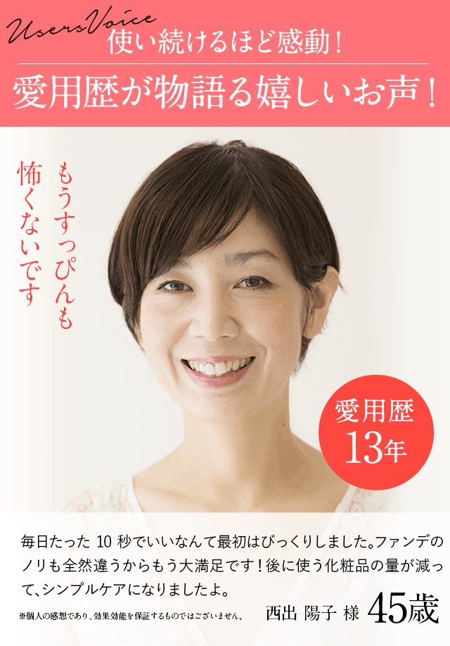 もうすっぴんも怖くないです 西出陽子様