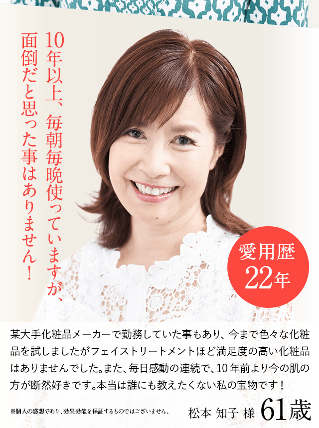 10年以上、毎朝毎晩使っていますが面倒だと思った事はありません！愛用歴18年 松本知子様