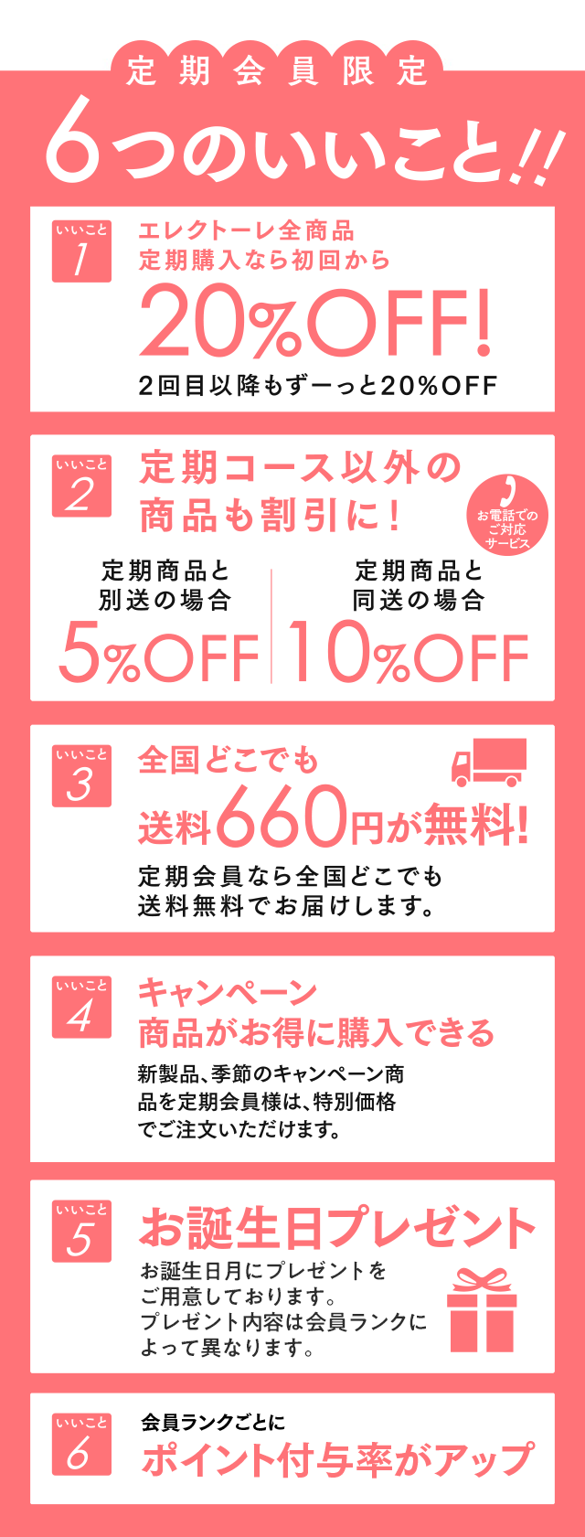 定期会員限定 6つのいいこと