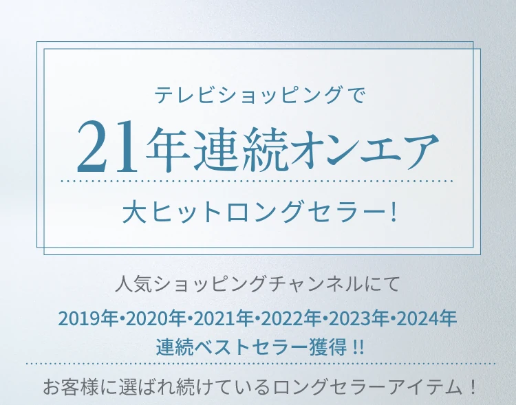 テレビショッピングで21年連続オンエア 大ヒットロングセラー!