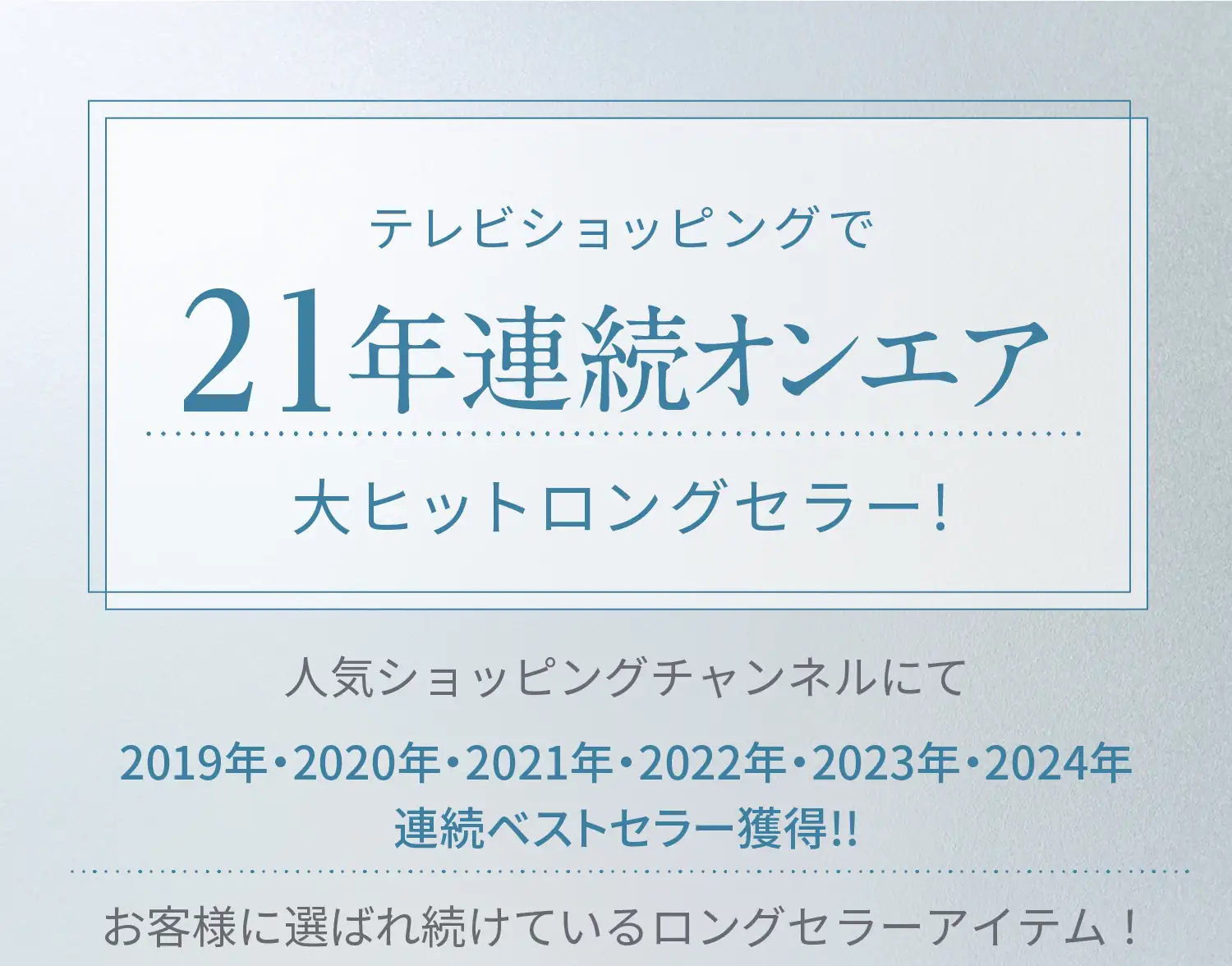 テレビショッピングで21年連続オンエア 大ヒットロングセラー!