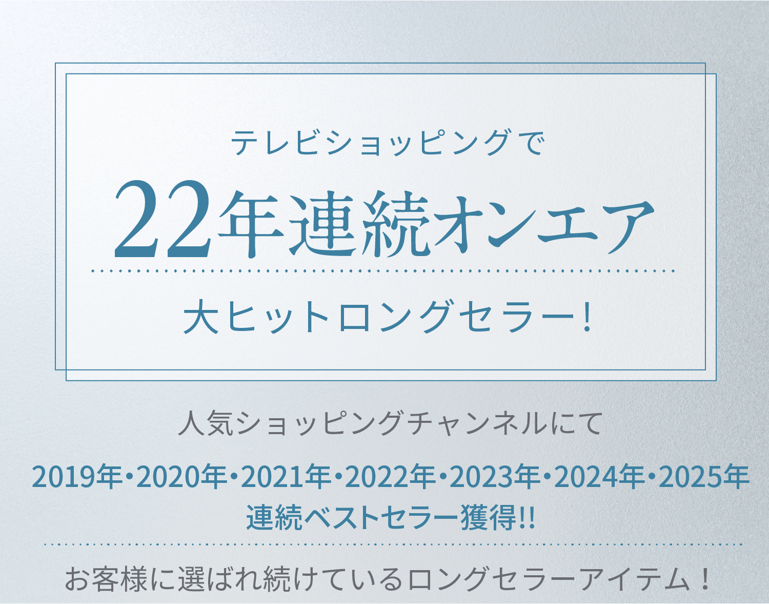 テレビショッピングで21年連続オンエア 大ヒットロングセラー!