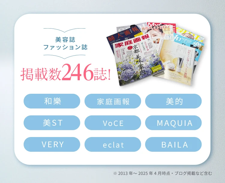 美容誌ファッション誌 掲載多数！