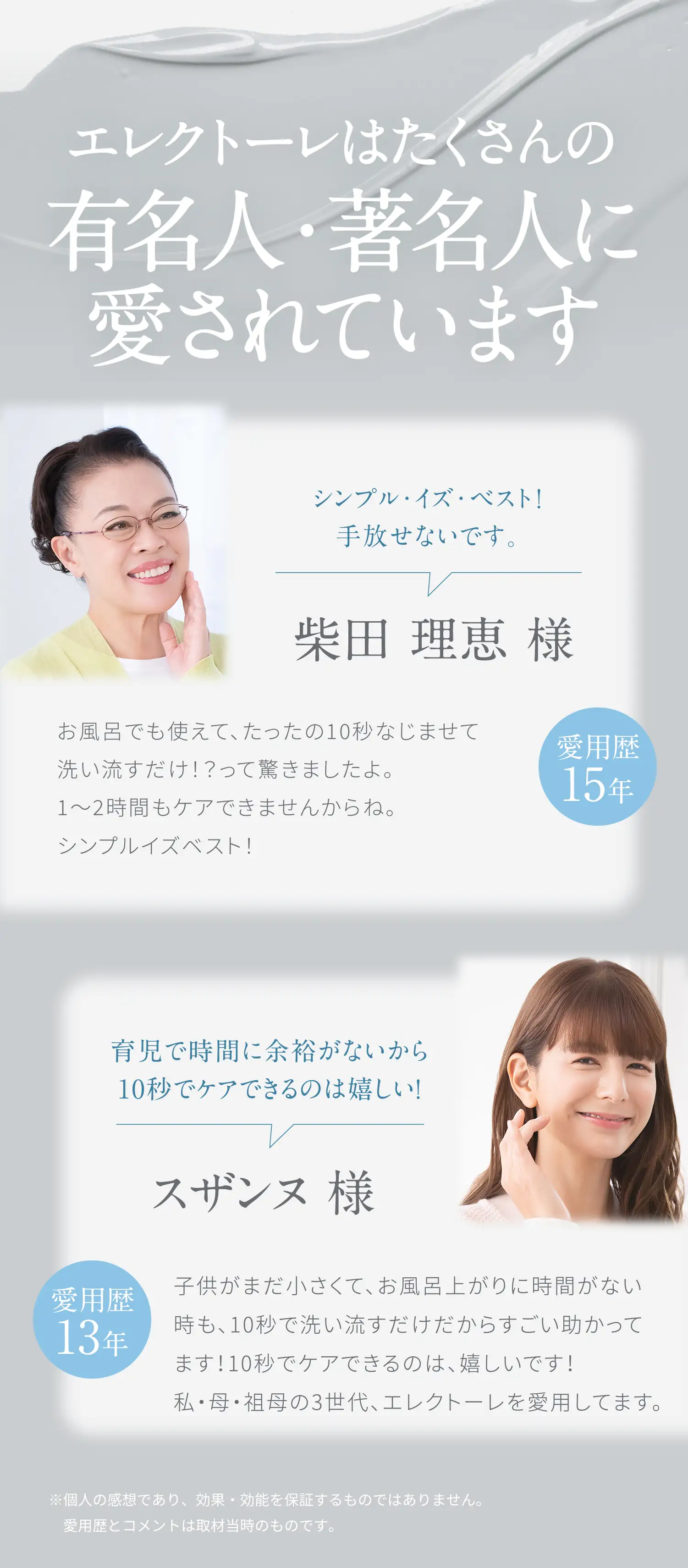 エレクトーレはたくさんの有名人・著名人に愛されています