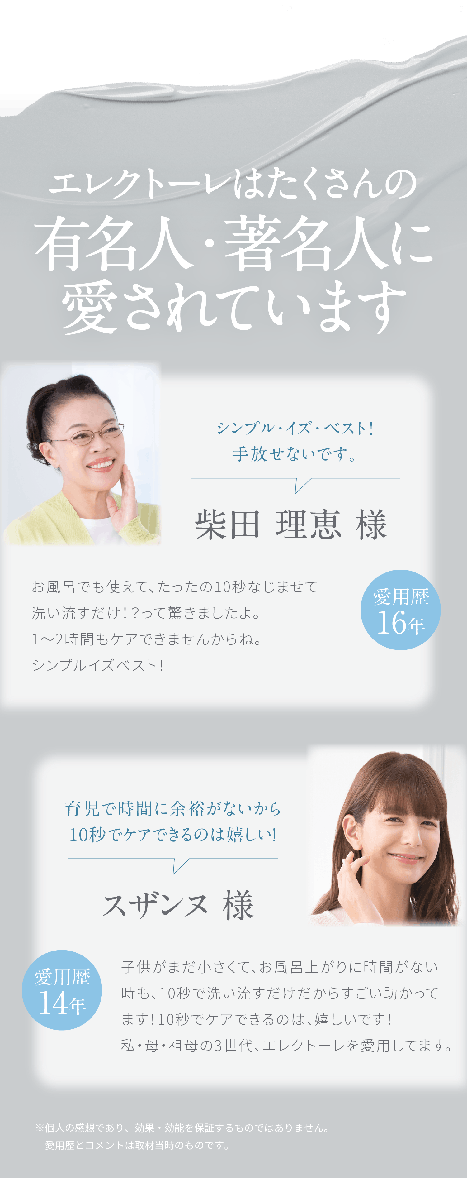 エレクトーレはたくさんの有名人・著名人に愛されています