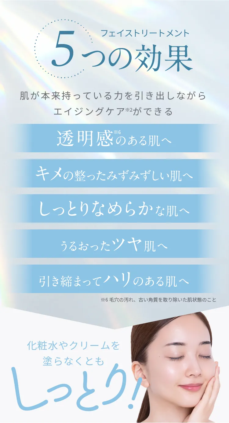 フェイストリートメント 5つの効果