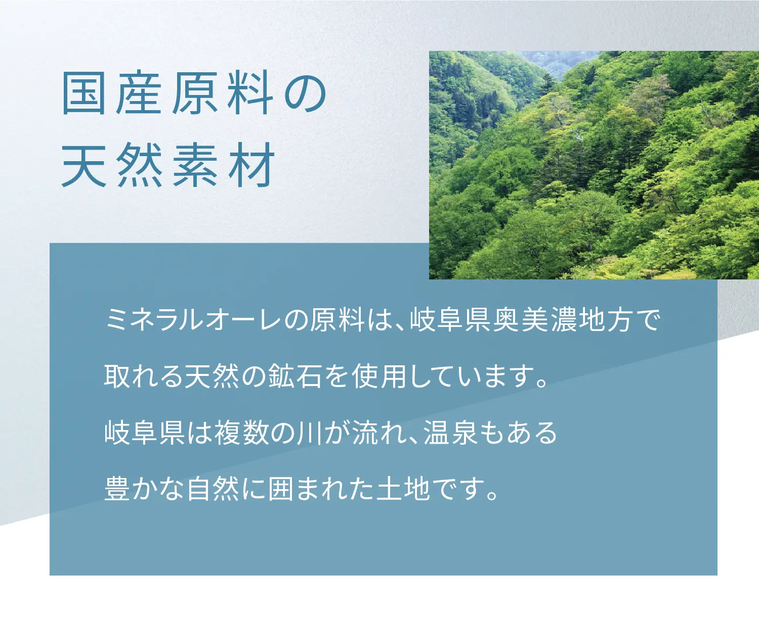 国産原料の天然素材