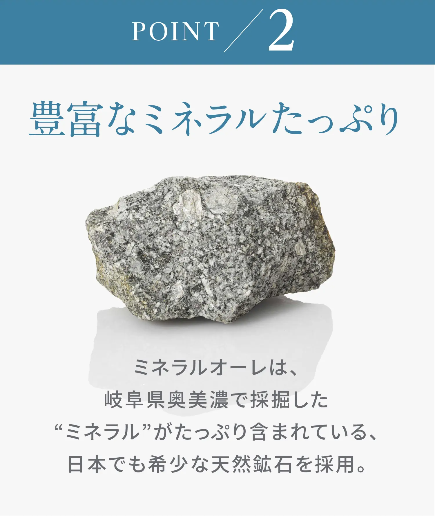 Point2 豊富なミネラルたっぷり