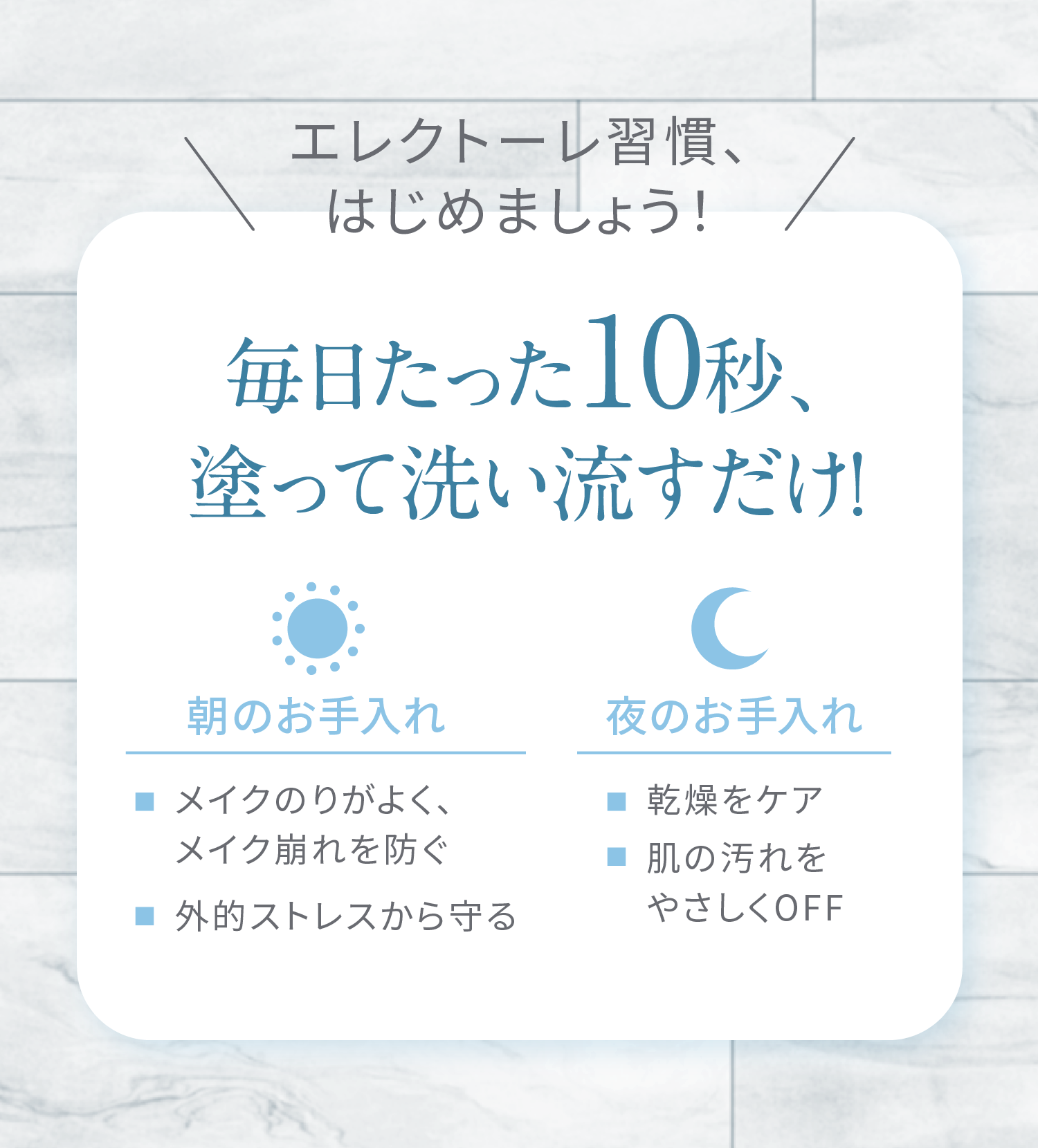 たった10秒塗って洗い流すだけ！