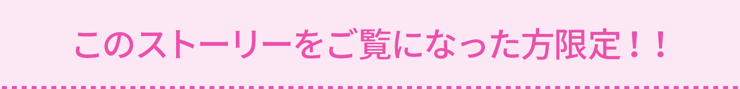 エレクトーレ ストーリーをご覧になった方限定のご案内