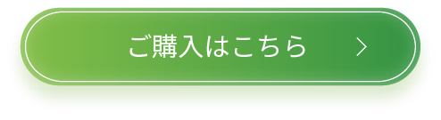 購入する