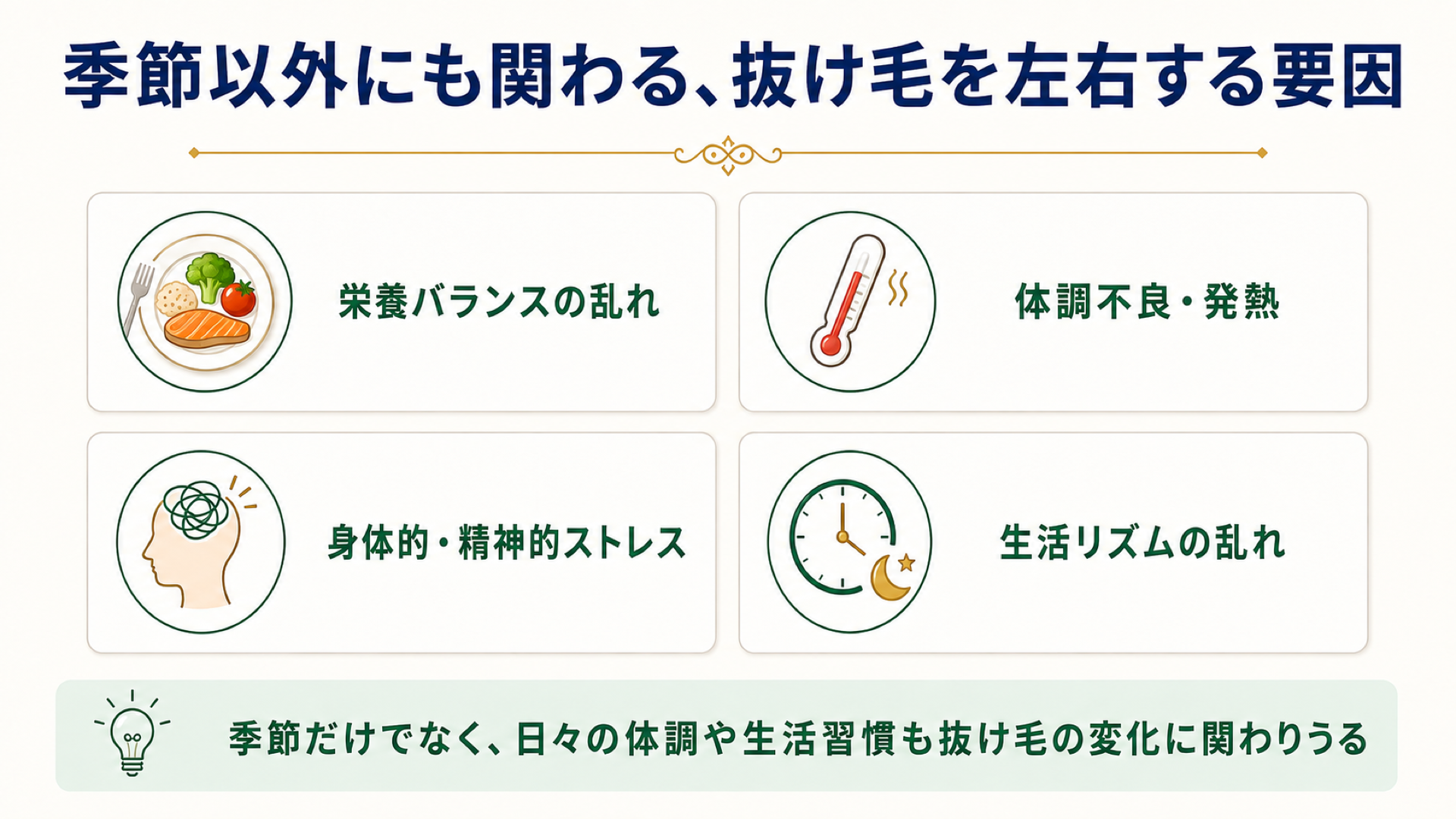 季節以外にも関わる抜け毛を左右する要因