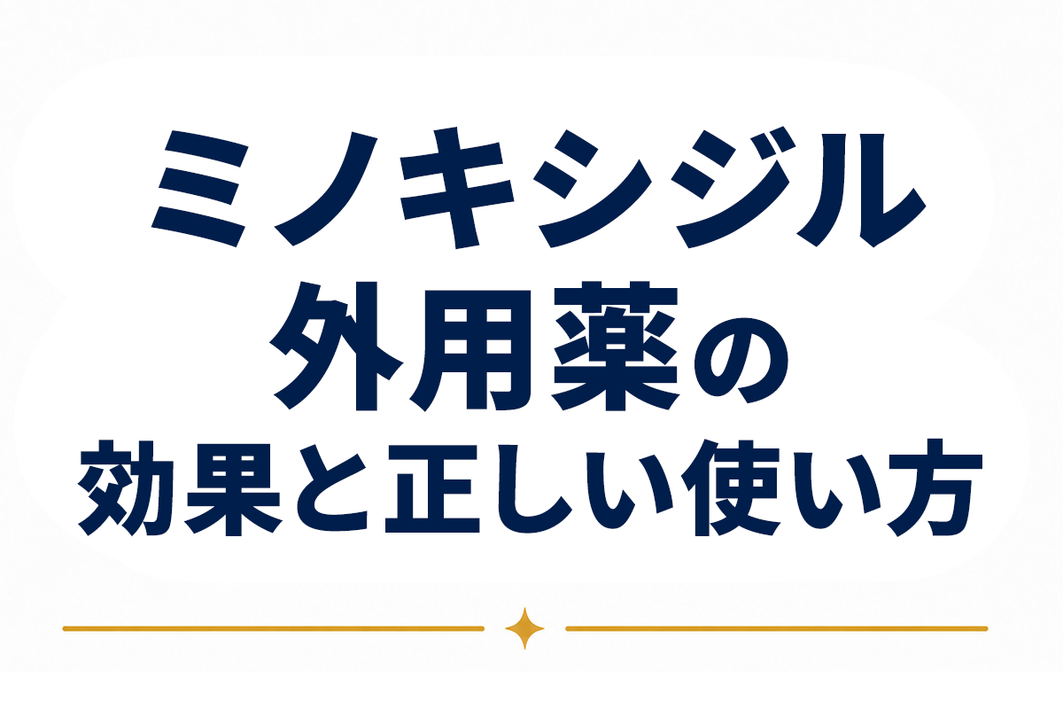 ミノキシジル外用薬とは｜仕組み・効果が出るまでの期間・正しい使い方を専門知見から整理