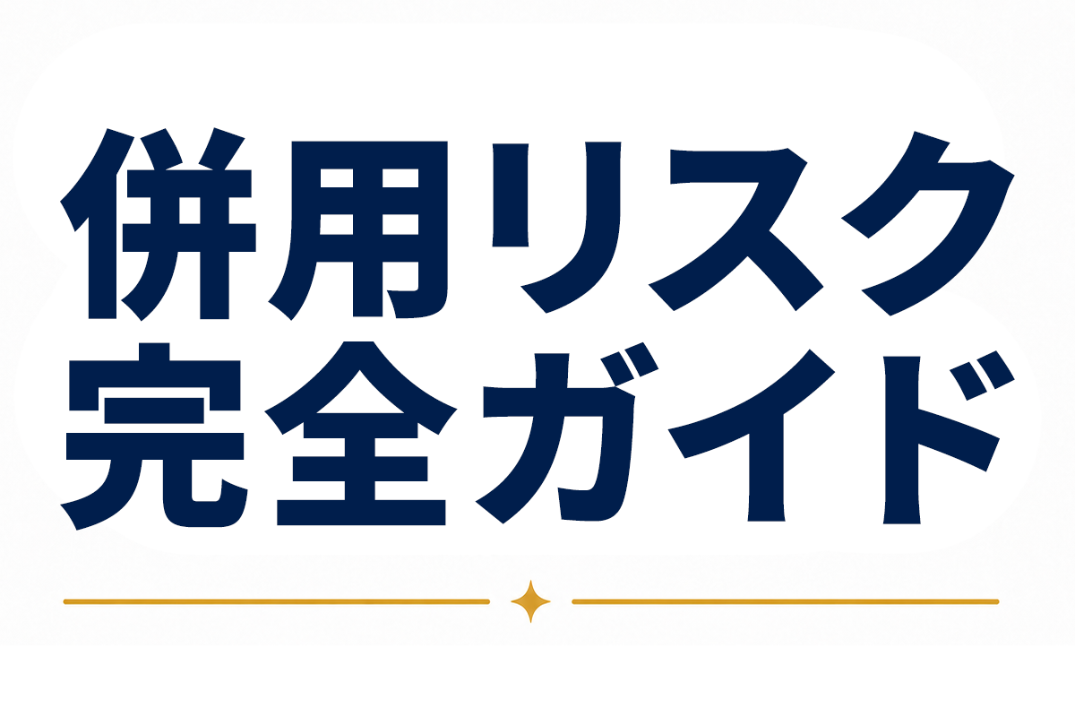 ミノキシジル外用薬の併用リスク完全ガイド｜　医薬品・嗜好品との注意点を解説 