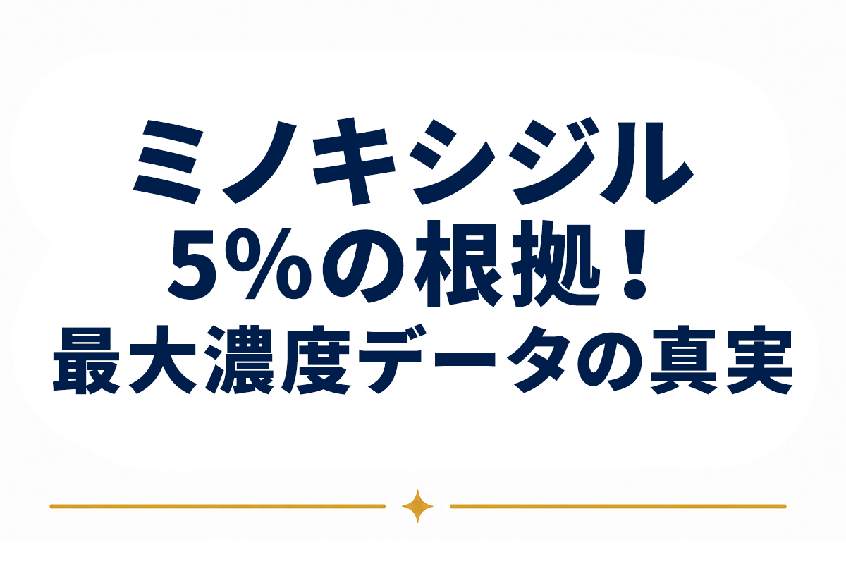 ミノキシジル5パーセントの科学的根拠｜臨床試験データで読み解く「最大濃度」の意味