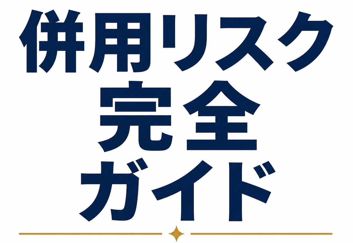 ミノキシジル外用薬の併用リスク完全ガイド｜　医薬品・嗜好品との注意点を解説 