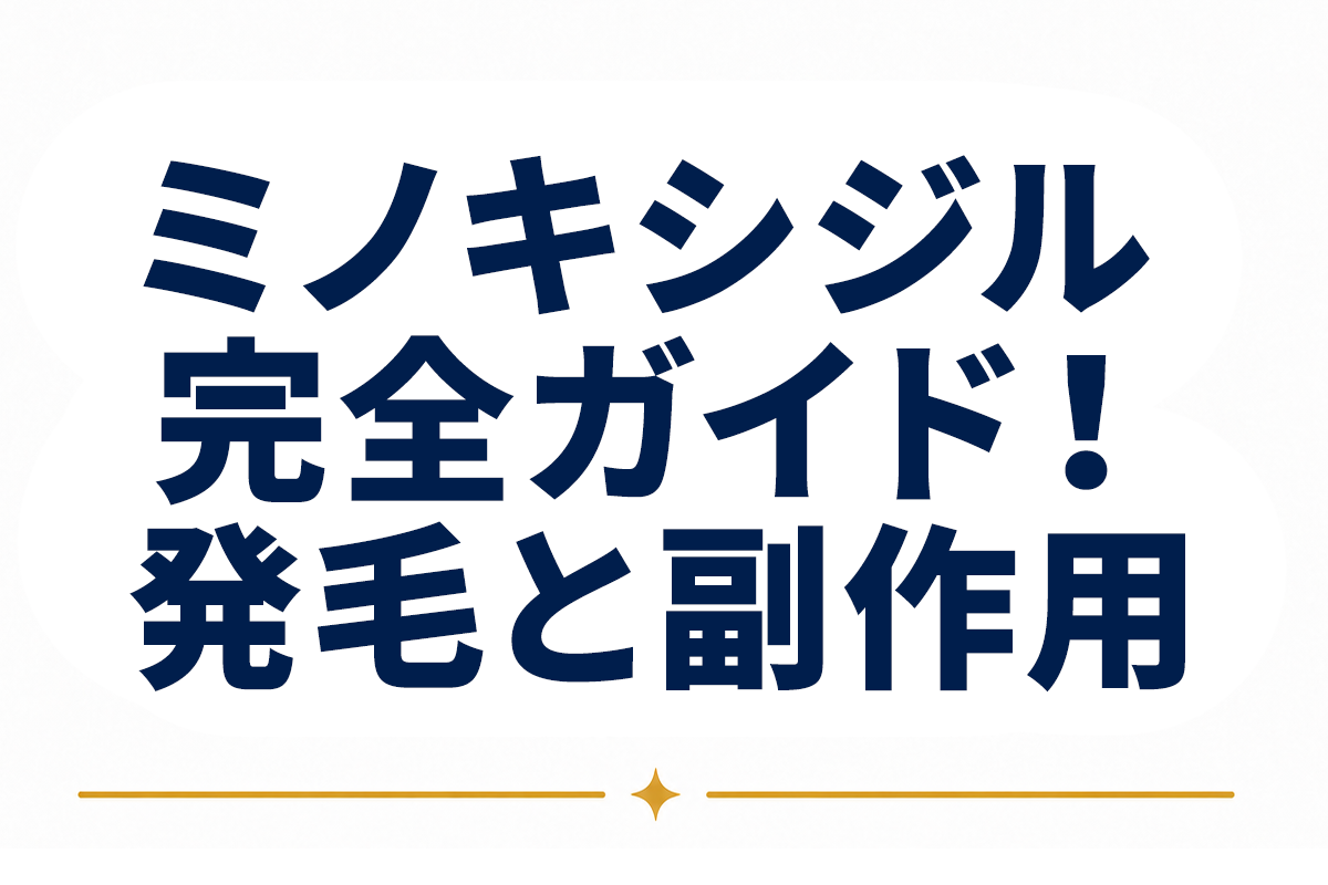 ミノキシジルとは｜発毛成分の基礎から作用メカニズム、副作用まで完全ガイド