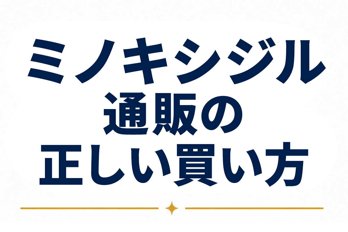 「ミノキシジル通販の正しい買い方｜個人輸入のリスクと国内正規ルートの選び方」