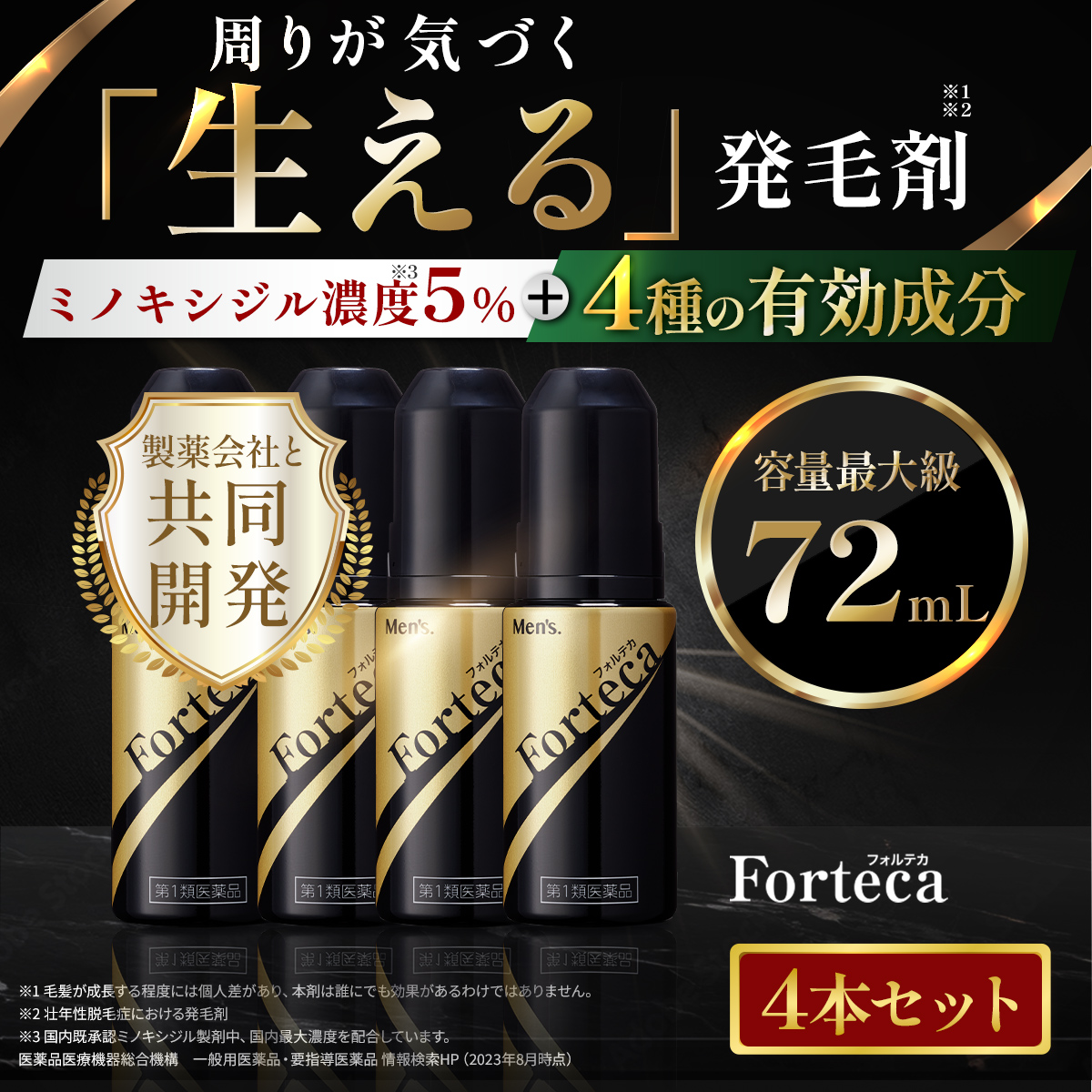 【第1類医薬品】 フォルテカ  4本セット 送料無料
