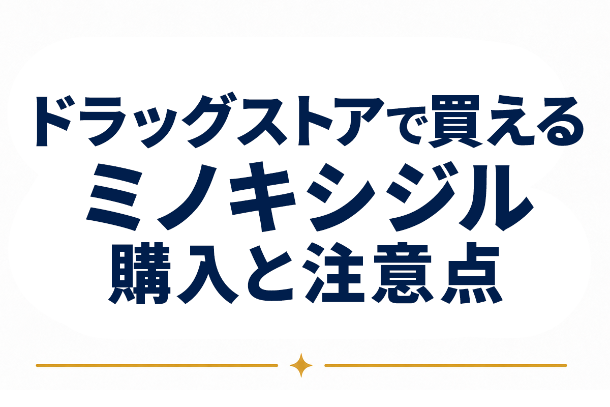 ミノキシジルはドラッグストアで買える｜第1類医薬品の購入プロセスと注意点を整理