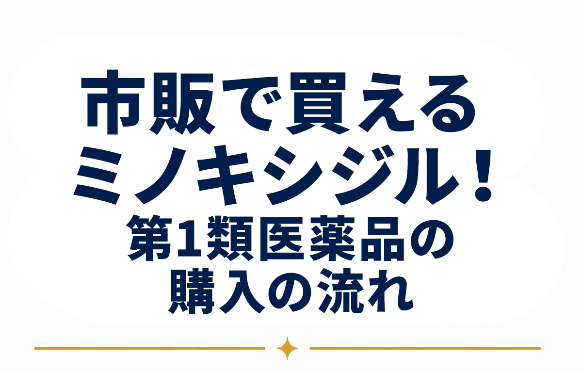 市販で買えるミノキシジルとは｜第1類医薬品としての特徴と購入の流れ