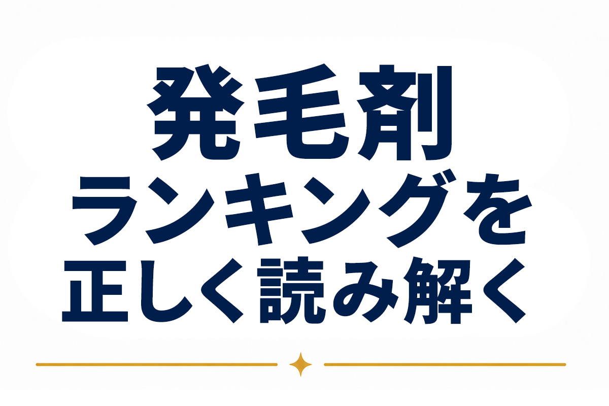【専門解説】発毛剤ランキングを正しく読み解くには｜「国内承認ミノキシジル5%外用薬の評価軸で見極める発毛剤の選び方