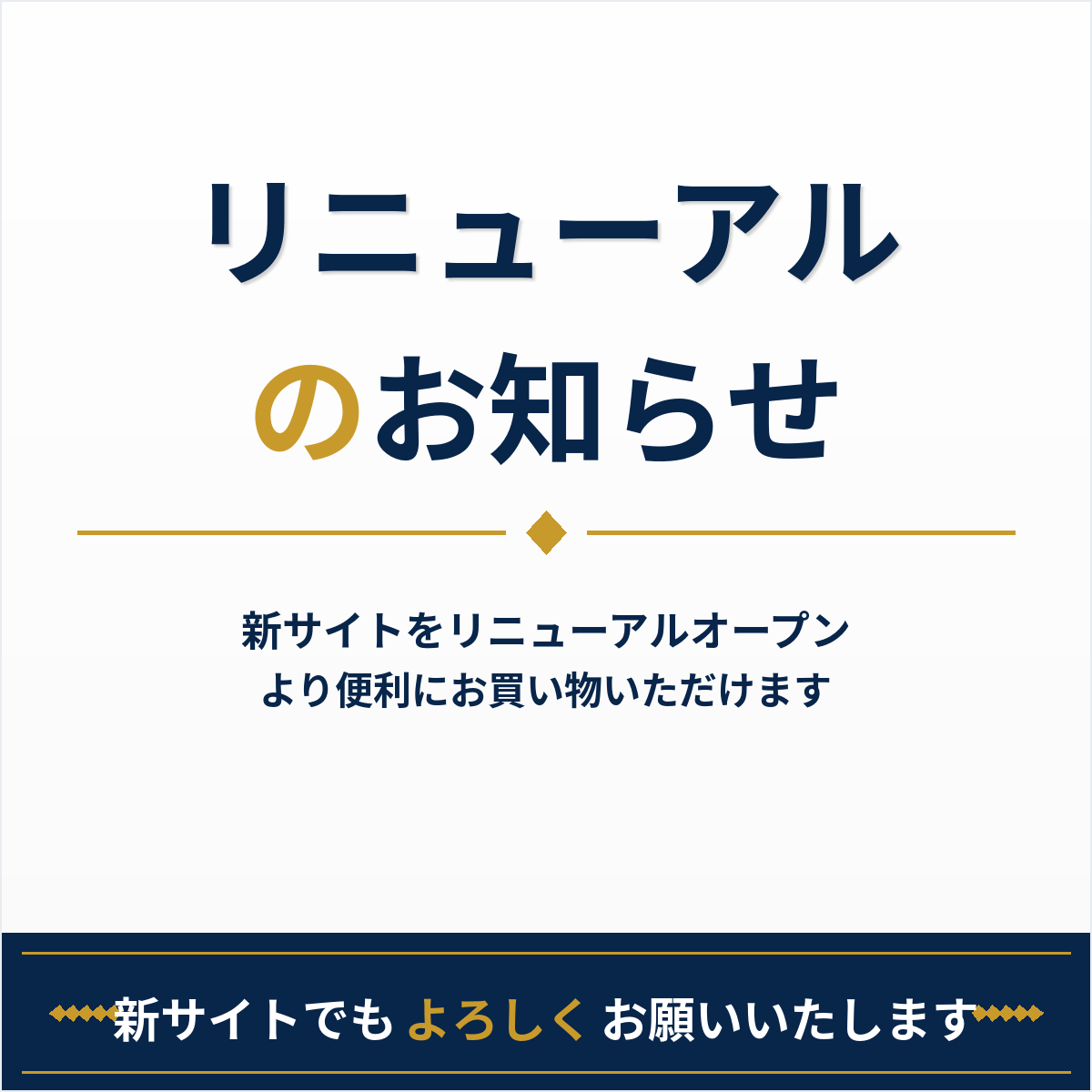 リニューアルのお知らせ