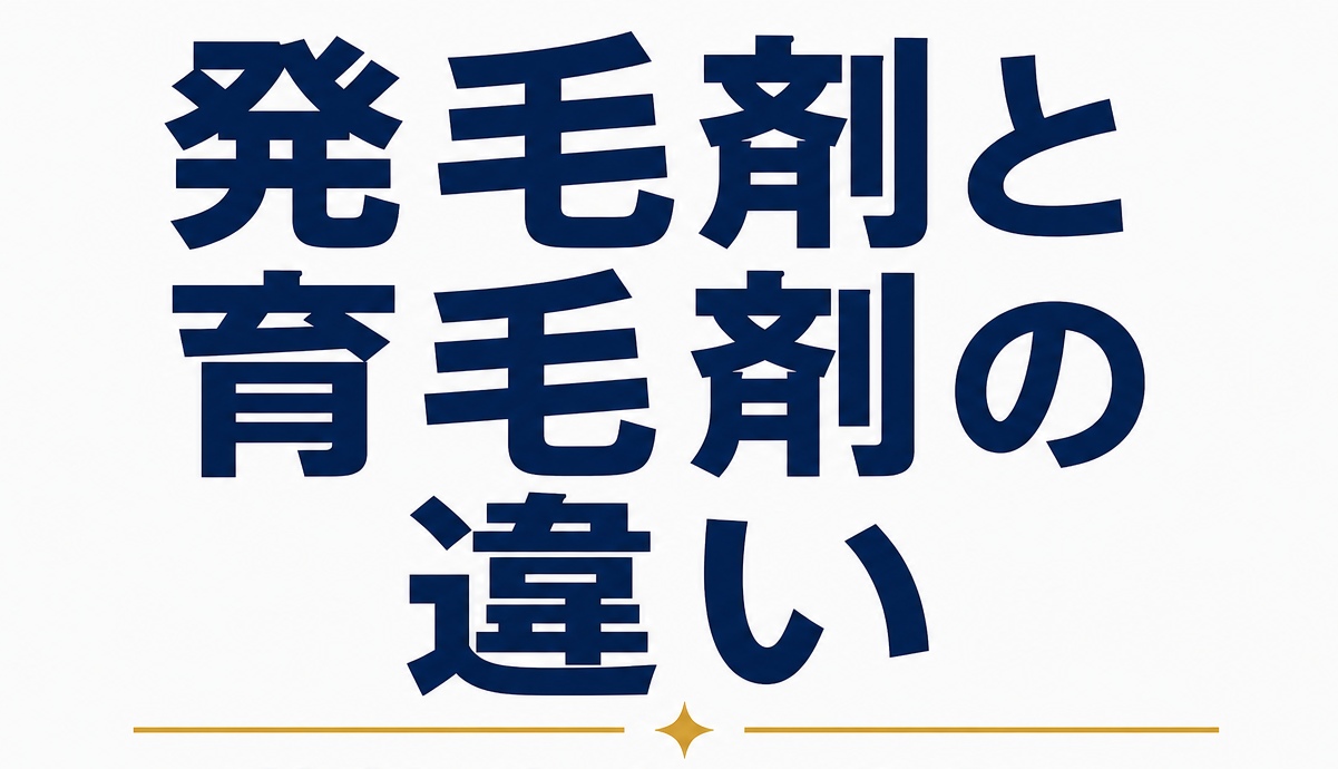 発毛剤と育毛剤の違いを徹底比較｜薬機法上の分類から成分・効果まで専門家が解説 