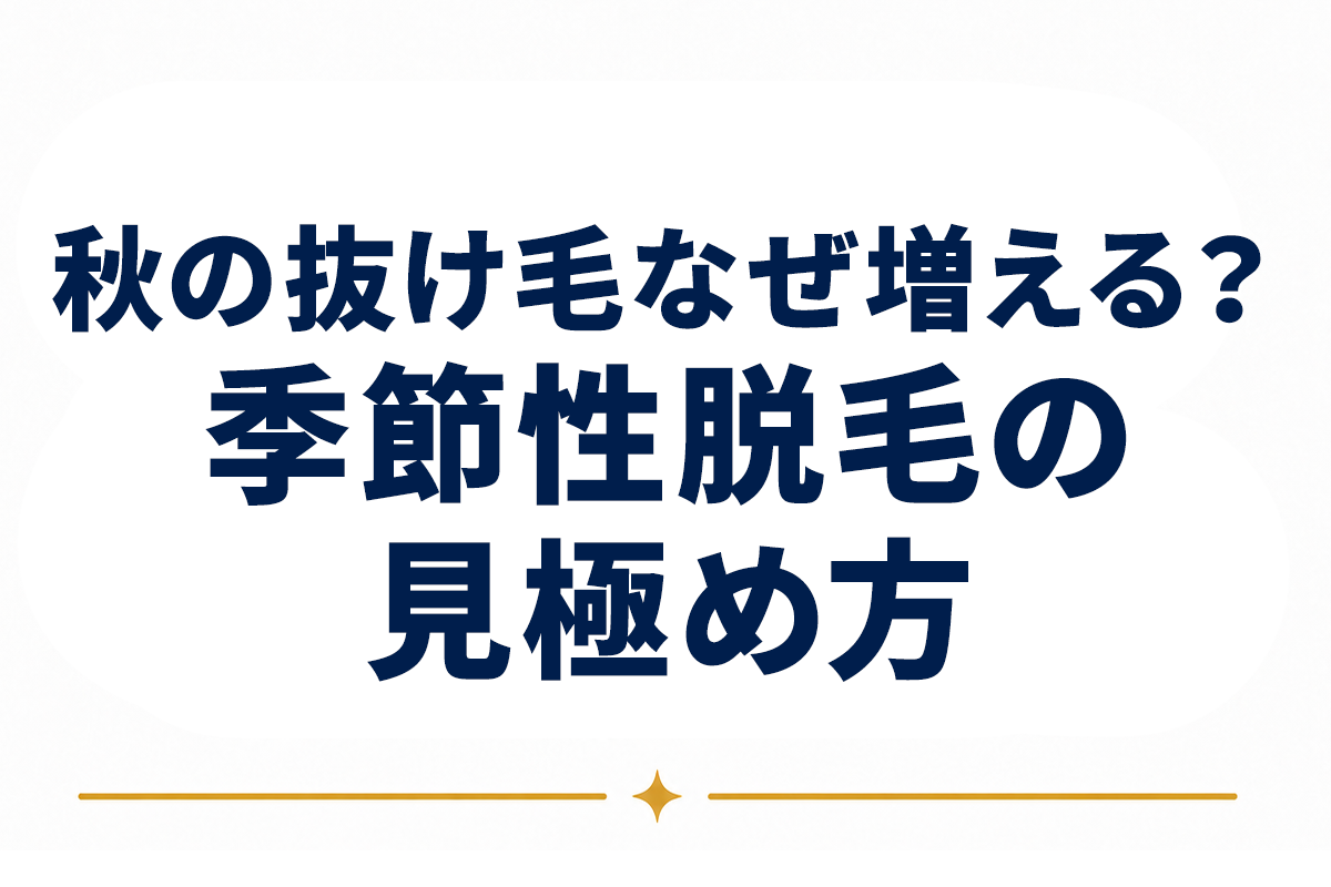 秋の抜け毛はなぜ増える？季節性脱毛のメカニズムと見極め方