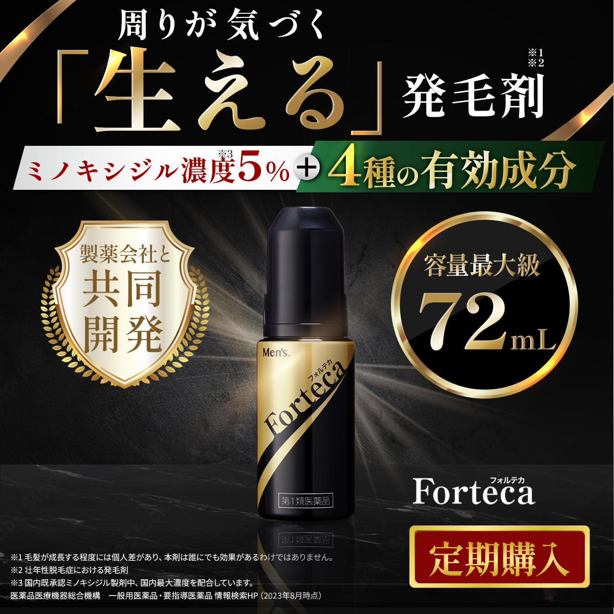 【第１類医薬品】 フォルテカ 72ml  結果重視プレミアムコース（定期お届け）