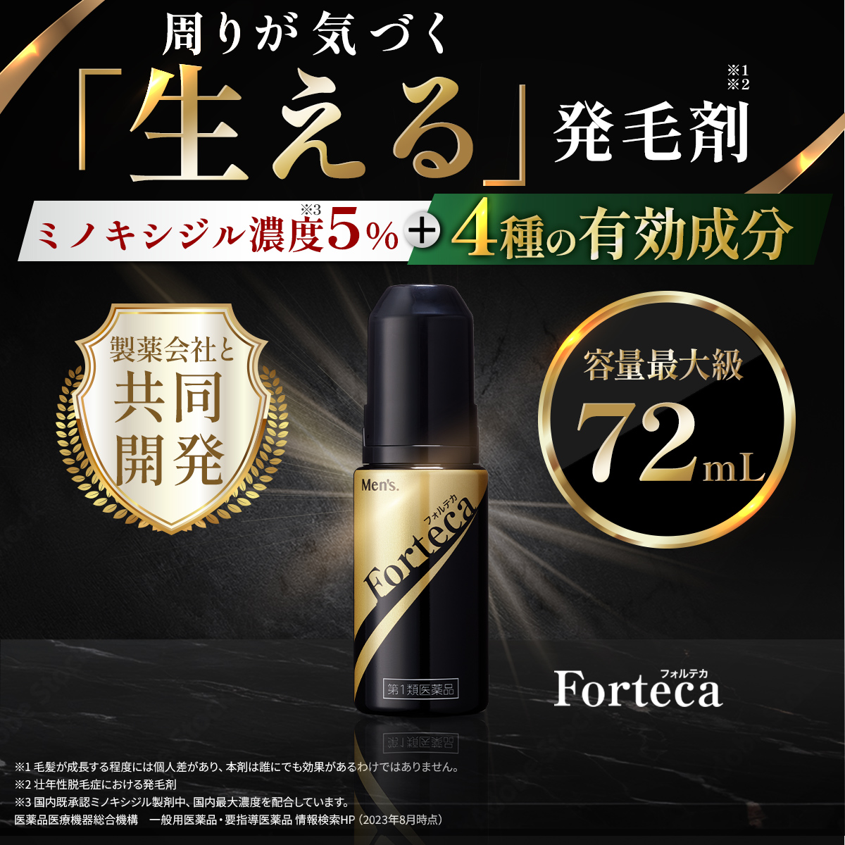 【第1類医薬品】 フォルテカ 72mL 送料無料