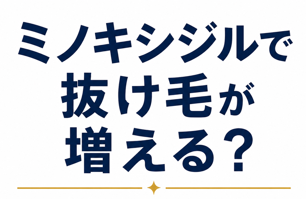 ミノキシジルで抜け毛が増える？初期脱毛の正体と「治療が進んでいるサイン」を正しく見極めるための知識