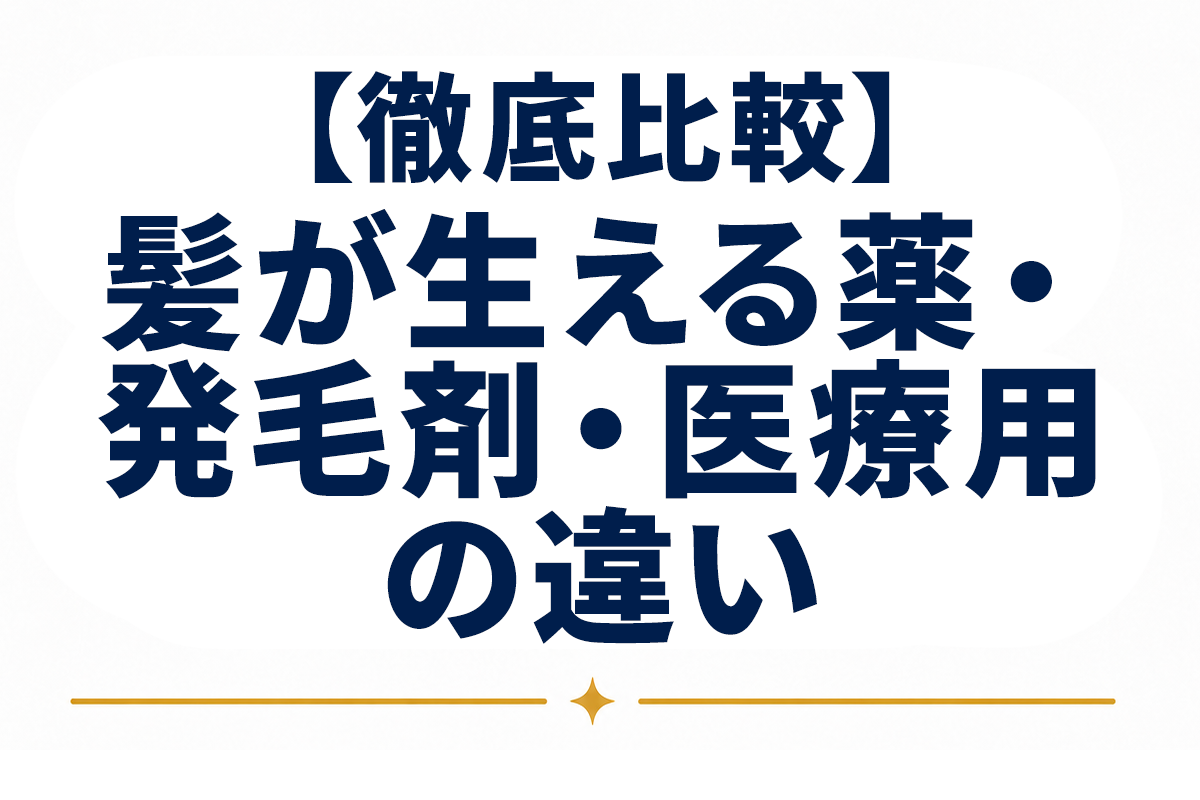 髪が生える薬とは｜市販で買える発毛剤の仕組みと、育毛剤・医療用との違いを整理