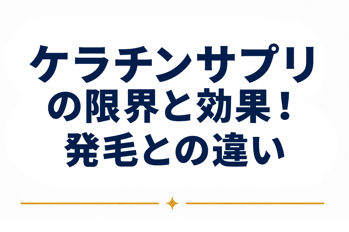 ケラチンサプリとは｜髪の主成分を補う意味と限界、発毛対策との違いを整理