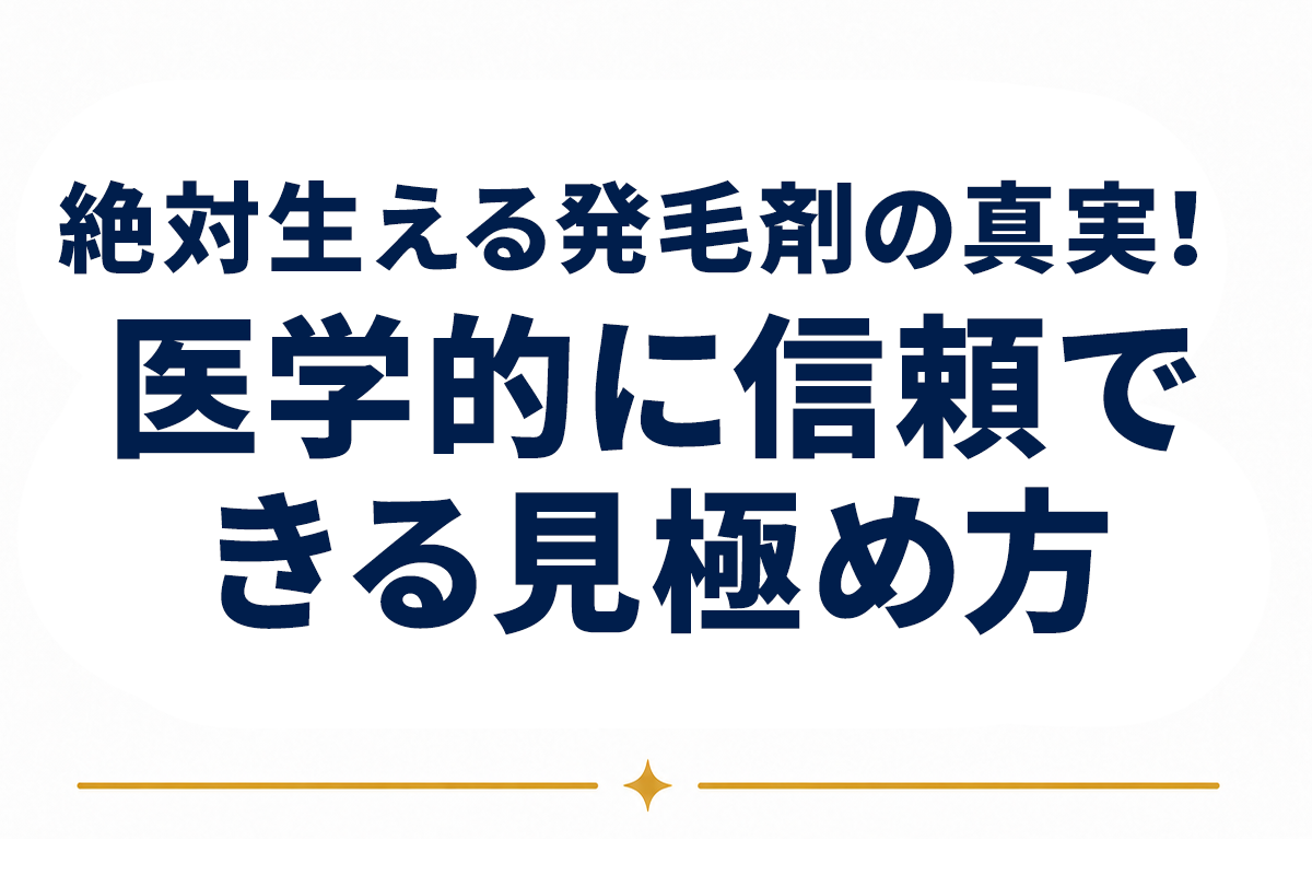 「絶対生える発毛剤」は存在するのか｜医学的に最も信頼できる選択肢の見極め方