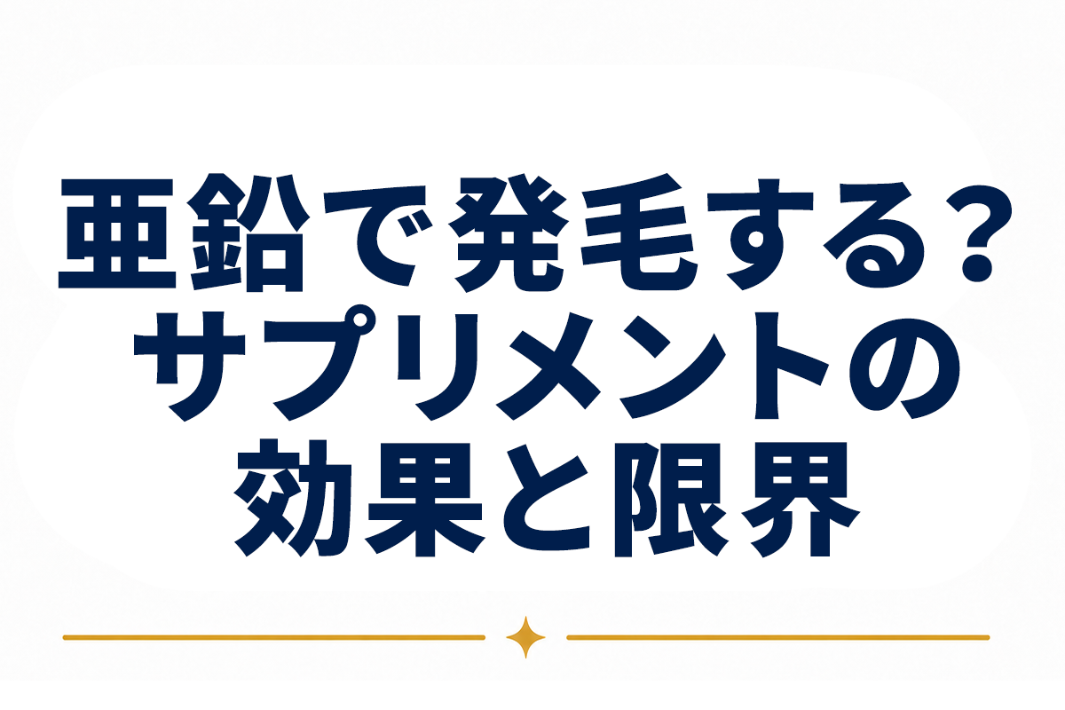 亜鉛で発毛は期待できる？サプリメントとしての位置づけと限界を整理