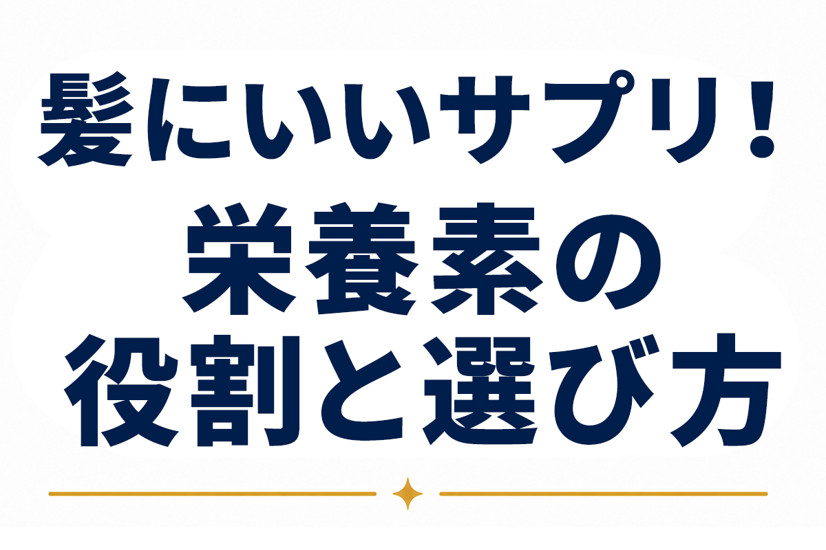 髪にいいサプリとは｜栄養素の役割と選び方を専門知見から整理した総合ガイド