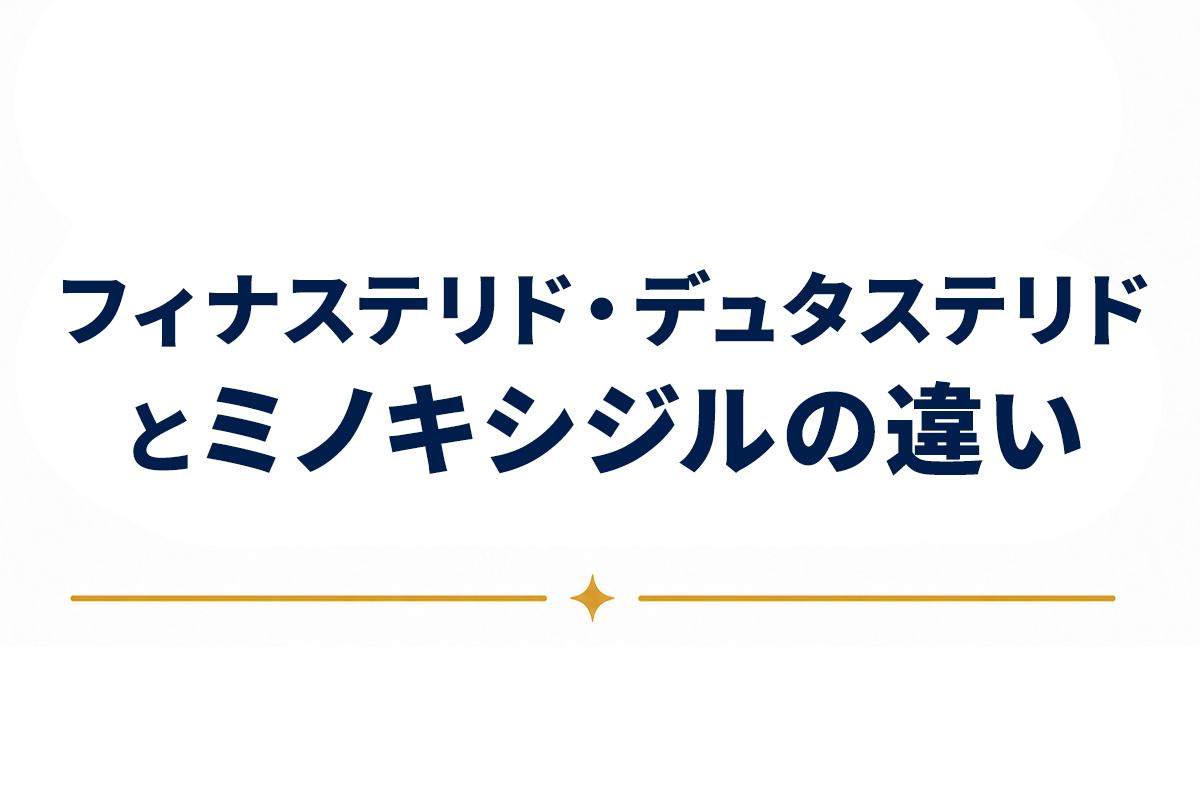 フィナステリド・デュタステリドとミノキシジルの違い｜内服と外用で異なる作用の仕組みを整理