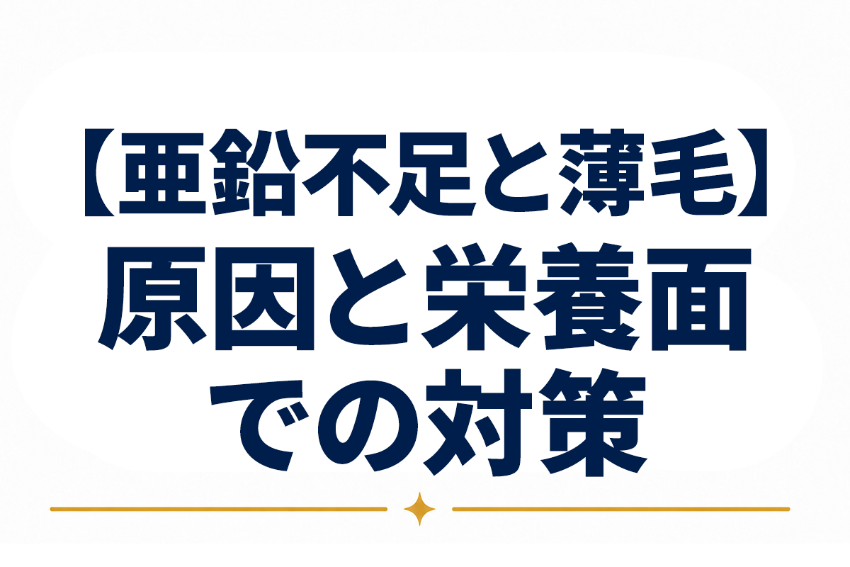 薄毛の原因に亜鉛不足はある？欠乏のメカニズムと栄養面からの向き合い方