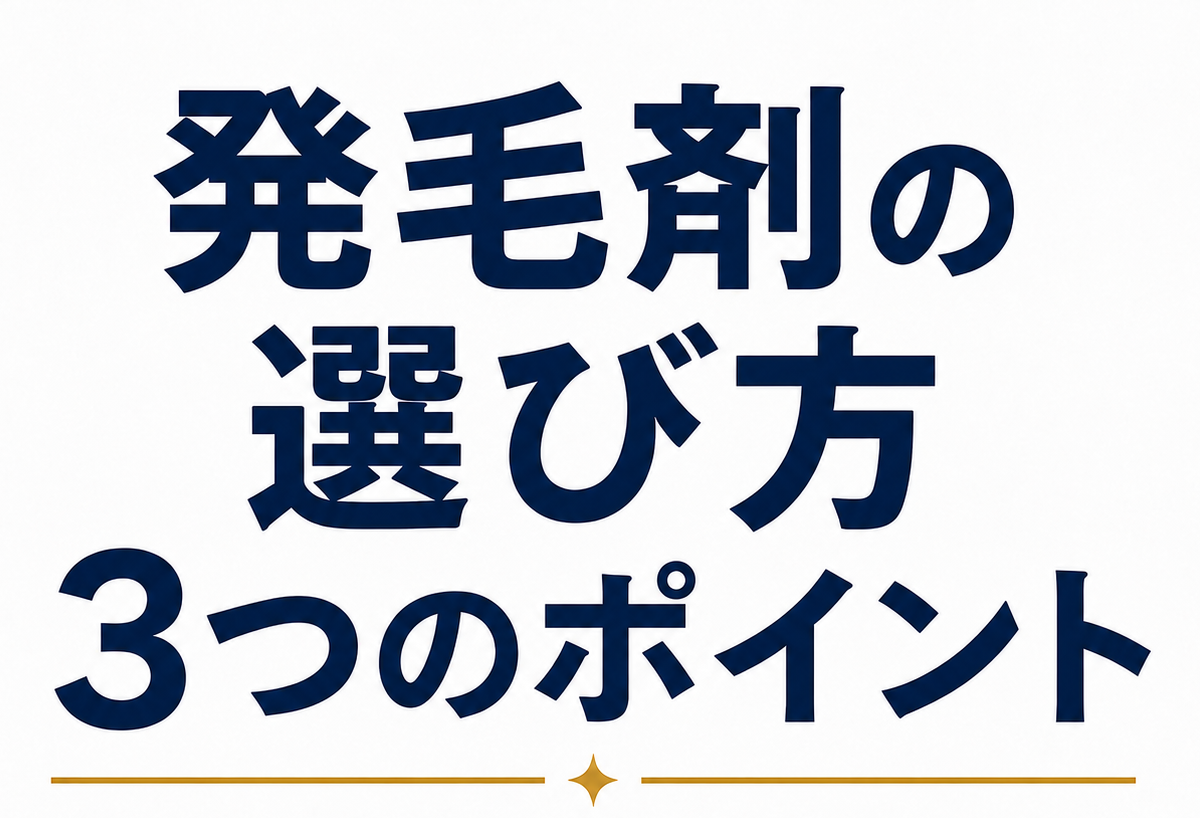 【2026年時点】発毛剤はどう選ぶ？成分濃度と医学的根拠から考える薄毛対策の考え方