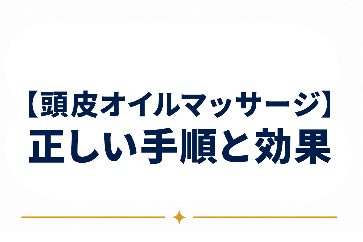 頭皮オイルマッサージの正しいやり方｜頻度と手順、効果の範囲を整理