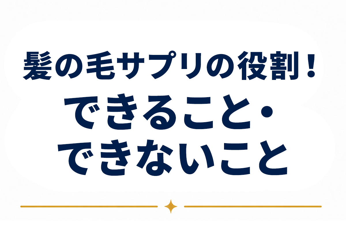 髪の毛のためのサプリメントとは｜栄養素の役割と「できること・できないこと」